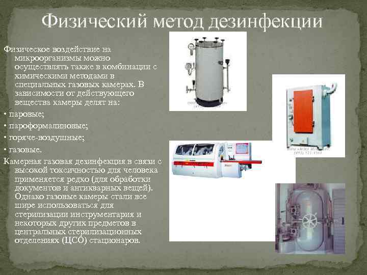 К термическому методу дезинфекции относится тест