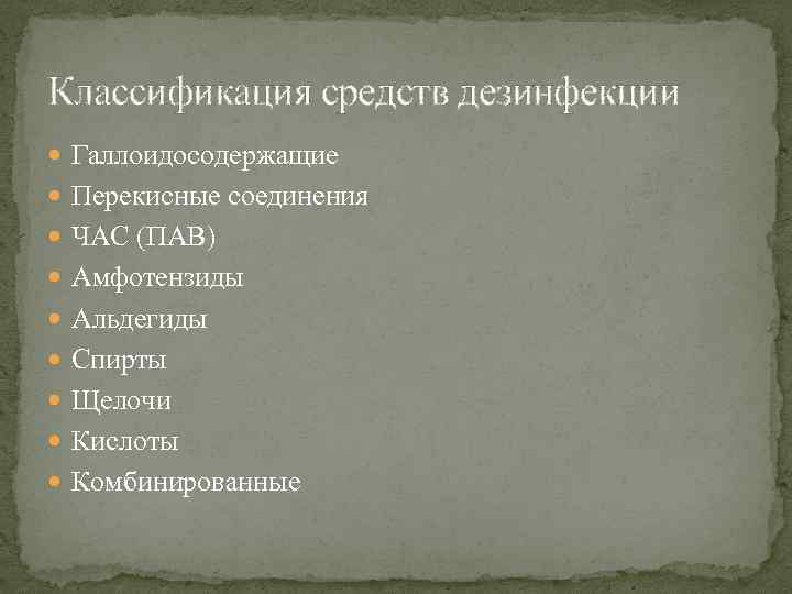 Классификация средств дезинфекции Галлоидосодержащие Перекисные соединения ЧАС (ПАВ) Амфотензиды Альдегиды Спирты Щелочи Кислоты Комбинированные