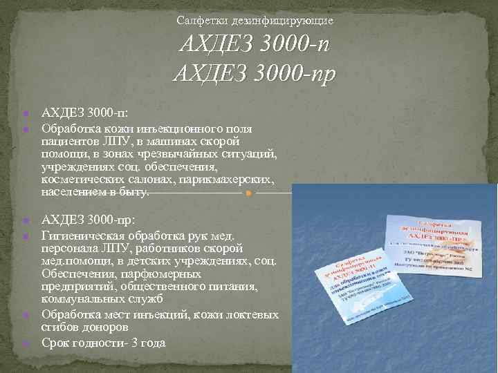 Салфетки дезинфицирующие АХДЕЗ 3000 -пр n n n АХДЕЗ 3000 -п: Обработка кожи инъекционного