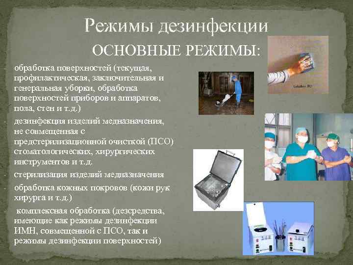 Режимы дезинфекции ОСНОВНЫЕ РЕЖИМЫ: - обработка поверхностей (текущая, - - профилактическая, заключительная и генеральная