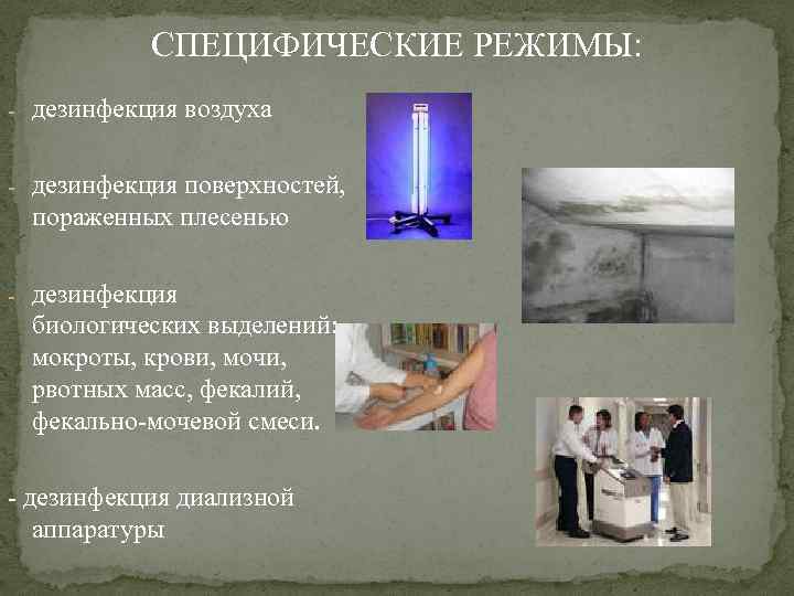 СПЕЦИФИЧЕСКИЕ РЕЖИМЫ: - дезинфекция воздуха - дезинфекция поверхностей, пораженных плесенью - дезинфекция биологических выделений: