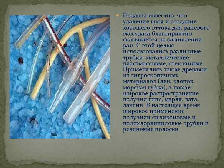 Издавна известно, что удаление гноя и создание хорошего оттока для раневого экссудата благоприятно