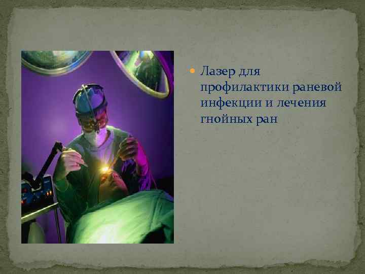  Лазер для профилактики раневой инфекции и лечения гнойных ран 
