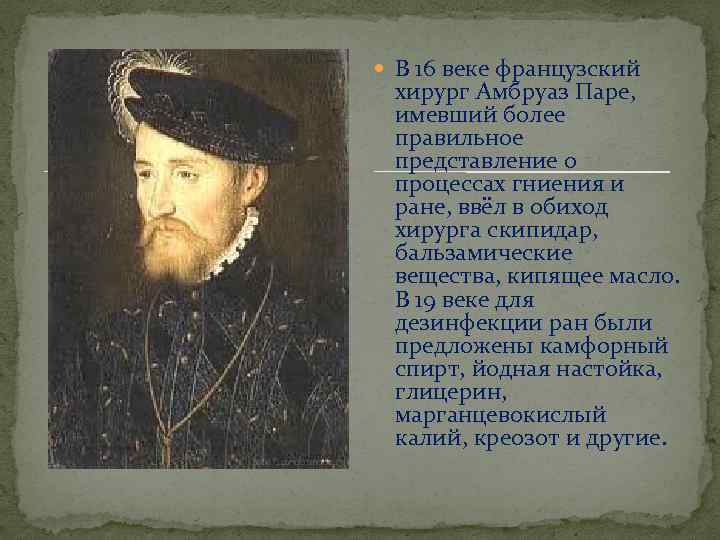 В 16 веке французский хирург Амбруаз Паре, имевший более правильное представление о процессах