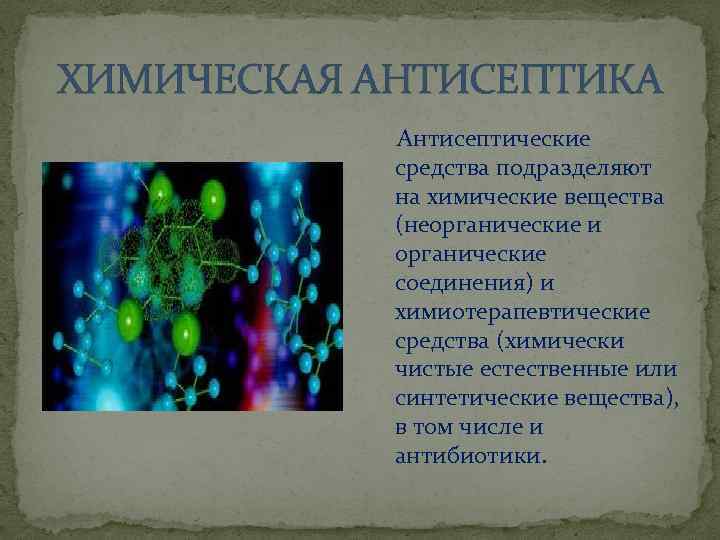 ХИМИЧЕСКАЯ АНТИСЕПТИКА Антисептические средства подразделяют на химические вещества (неорганические и органические соединения) и химиотерапевтические