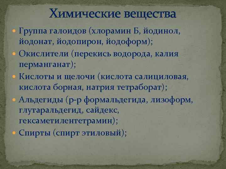 Химические вещества Группа галоидов (хлорамин Б, йодинол, йодонат, йодопирон, йодоформ); Окислители (перекись водорода, калия