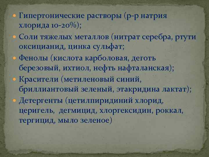  Гипертонические растворы (р-р натрия хлорида 10 -20%); Соли тяжелых металлов (нитрат серебра, ртути
