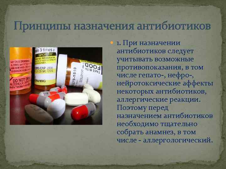 Принципы назначения антибиотиков 1. При назначении антибиотиков следует учитывать возможные противопоказания, в том числе