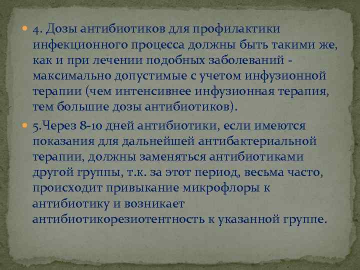  4. Дозы антибиотиков для профилактики инфекционного процесса должны быть такими же, как и