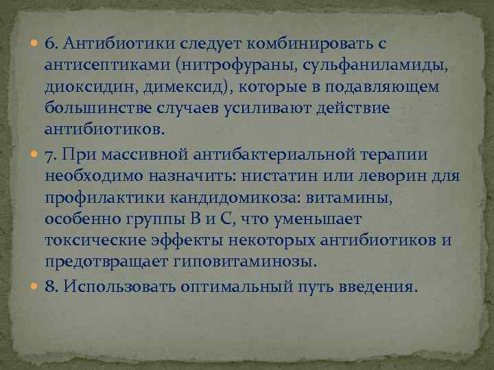  6. Антибиотики следует комбинировать с антисептиками (нитрофураны, сульфаниламиды, диоксидин, димексид), которые в подавляющем