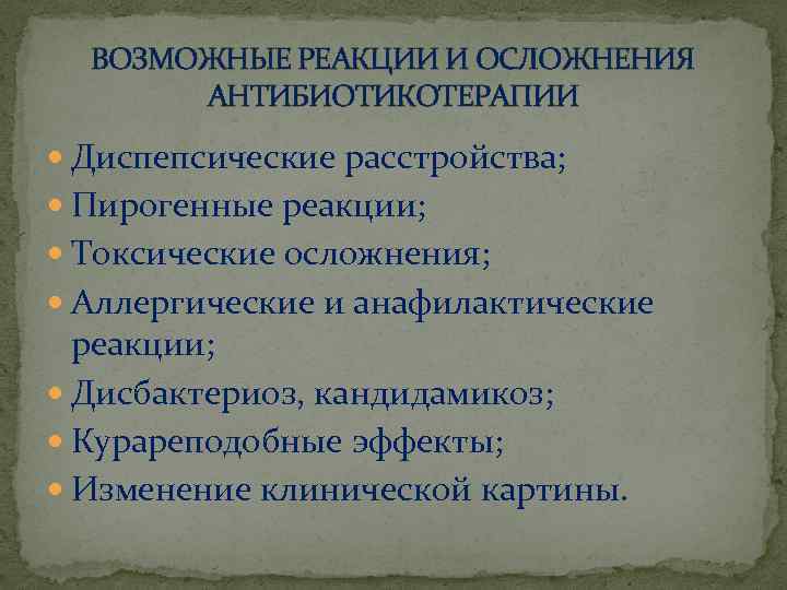 ВОЗМОЖНЫЕ РЕАКЦИИ И ОСЛОЖНЕНИЯ АНТИБИОТИКОТЕРАПИИ Диспепсические расстройства; Пирогенные реакции; Токсические осложнения; Аллергические и анафилактические