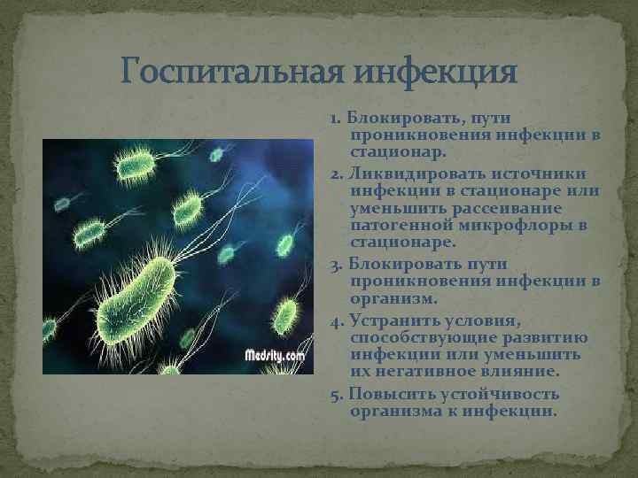 Госпитальная инфекция 1. Блокировать, пути проникновения инфекции в стационар. 2. Ликвидировать источники инфекции в