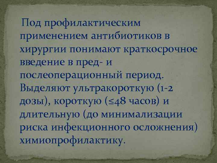 Под профилактическим применением антибиотиков в хирургии понимают краткосрочное введение в пред- и послеоперационный период.