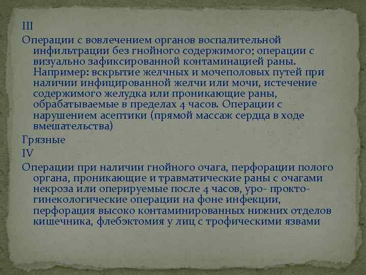 III Операции с вовлечением органов воспалительной инфильтрации без гнойного содержимого; операции с визуально зафиксированной