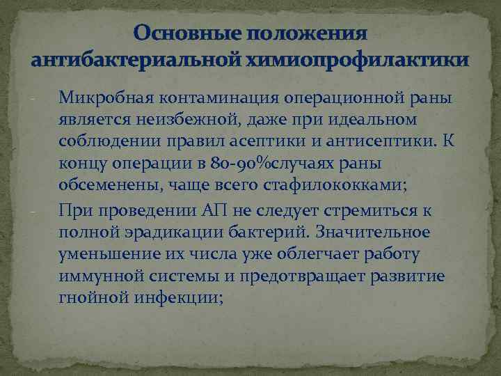 Основные положения антибактериальной химиопрофилактики - - Микробная контаминация операционной раны является неизбежной, даже при