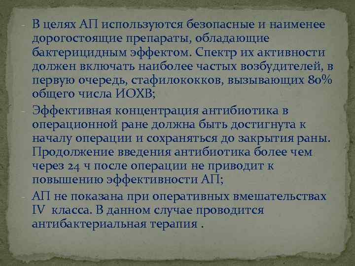 - В целях АП используются безопасные и наименее дорогостоящие препараты, обладающие бактерицидным эффектом. Спектр