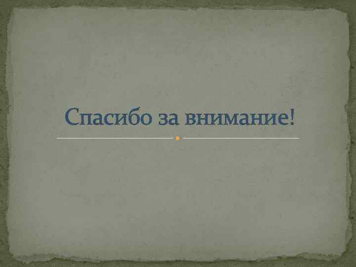 Спасибо за внимание! 