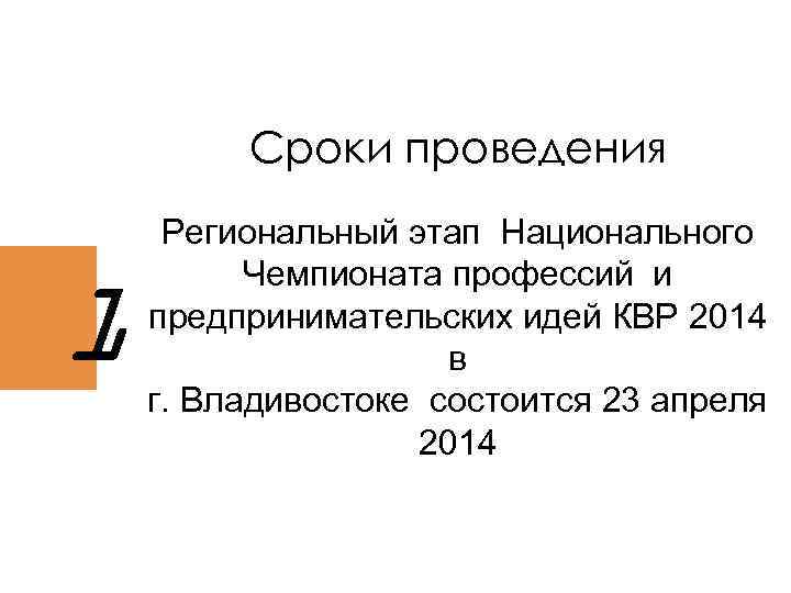 Сроки проведения 1 Региональный этап Национального Чемпионата профессий и предпринимательских идей КВР 2014 в