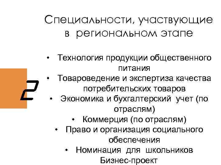 Специальности, участвующие в региональном этапе 2 • Технология продукции общественного питания • Товароведение и