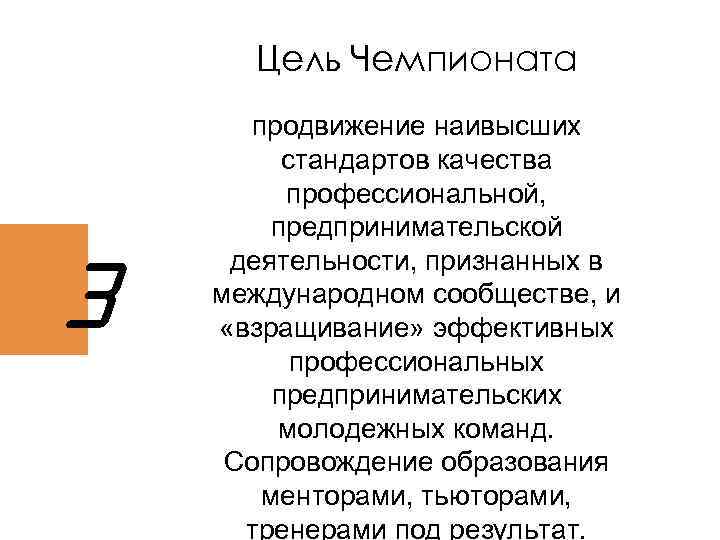 Цель Чемпионата 3 продвижение наивысших стандартов качества профессиональной, предпринимательской деятельности, признанных в международном сообществе,