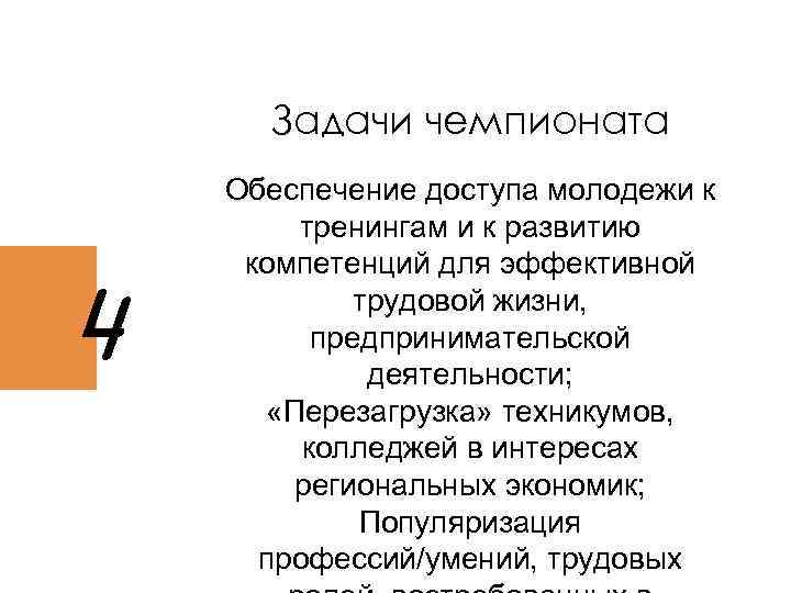 Задачи чемпионата 4 Обеспечение доступа молодежи к тренингам и к развитию компетенций для эффективной