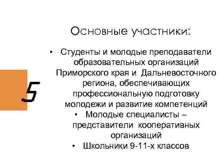 Основные участники: 5 • Студенты и молодые преподаватели образовательных организаций Приморского края и Дальневосточного
