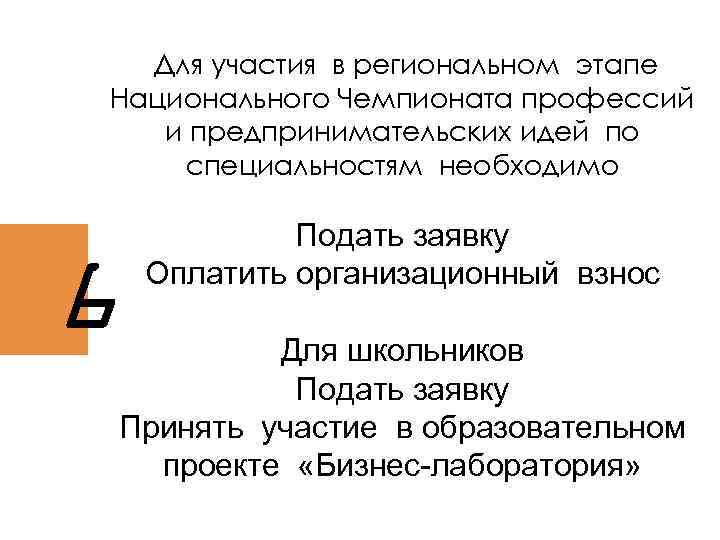 Для участия в региональном этапе Национального Чемпионата профессий и предпринимательских идей по специальностям необходимо