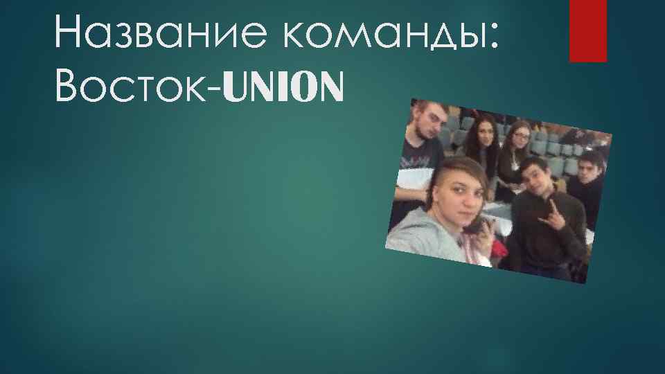 Название команды: Восток-UNION 