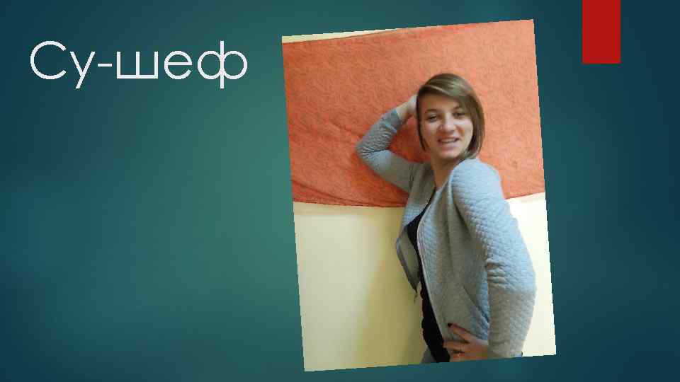 Су-шеф 