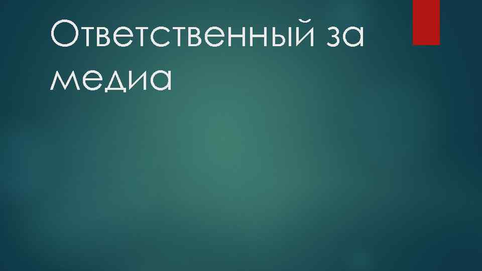 Ответственный за медиа 