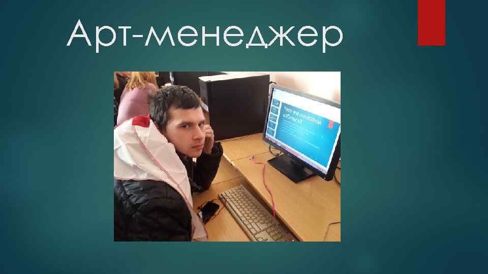 Арт-менеджер 