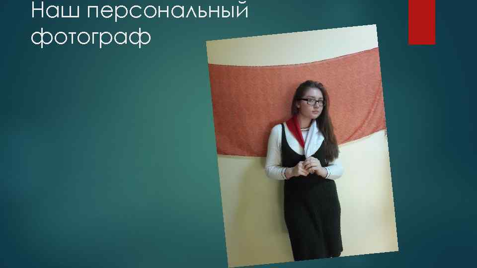 Наш персональный фотограф 