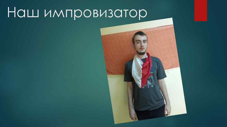 Наш импровизатор 