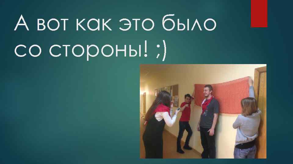 А вот как это было со стороны! ; ) 