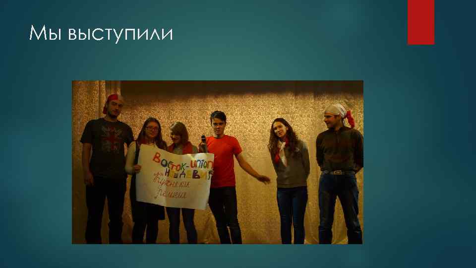 Мы выступили 