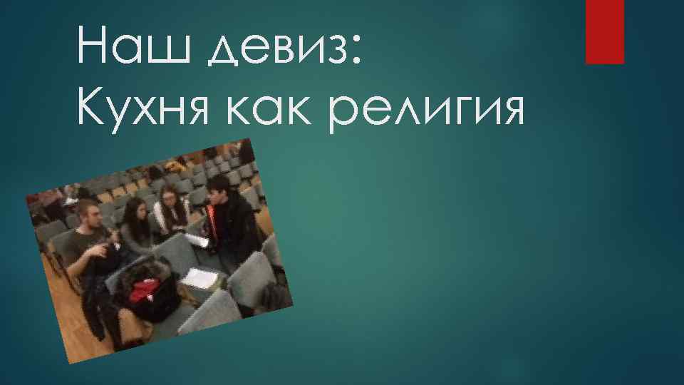 Наш девиз: Кухня как религия 