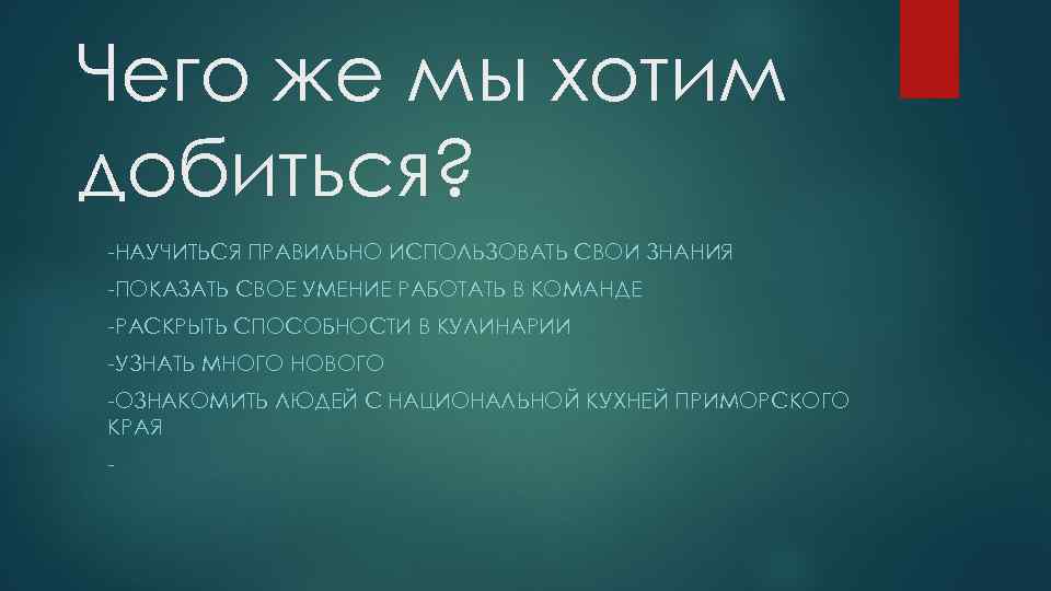 Чего же мы хотим добиться? -НАУЧИТЬСЯ ПРАВИЛЬНО ИСПОЛЬЗОВАТЬ СВОИ ЗНАНИЯ -ПОКАЗАТЬ СВОЕ УМЕНИЕ РАБОТАТЬ