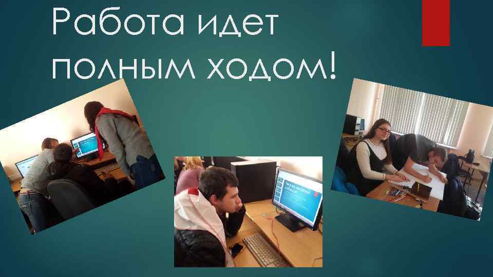 Работа идет полным ходом! 