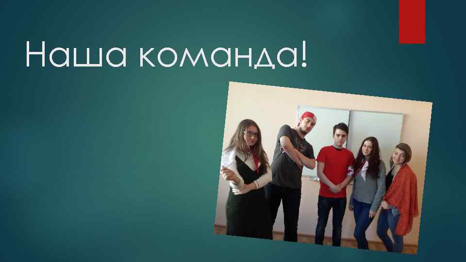 Наша команда! 