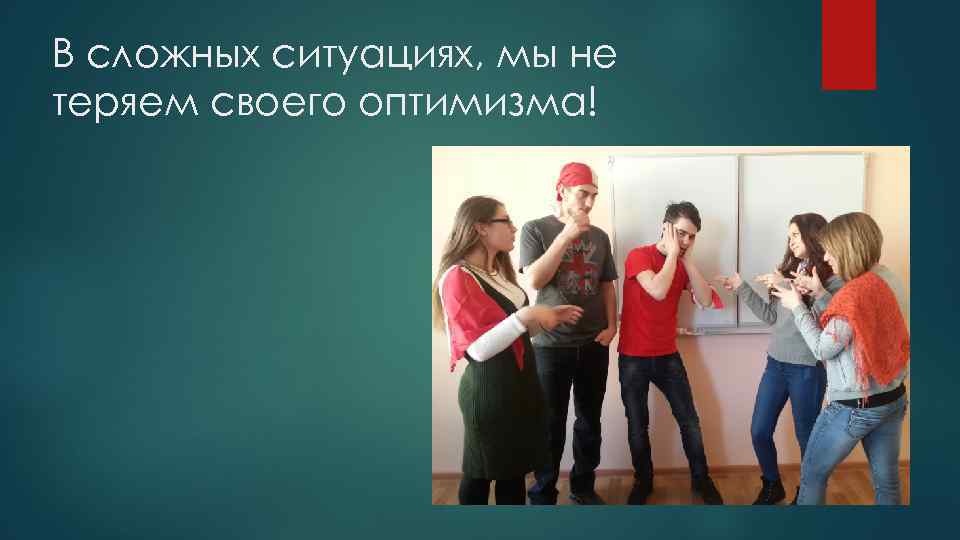 В сложных ситуациях, мы не теряем своего оптимизма! 