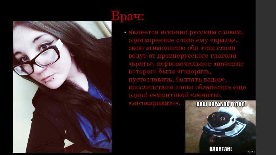 Врач: • является исконно русским словом, однокоренное слово ему «враль» , свою этимологию оба