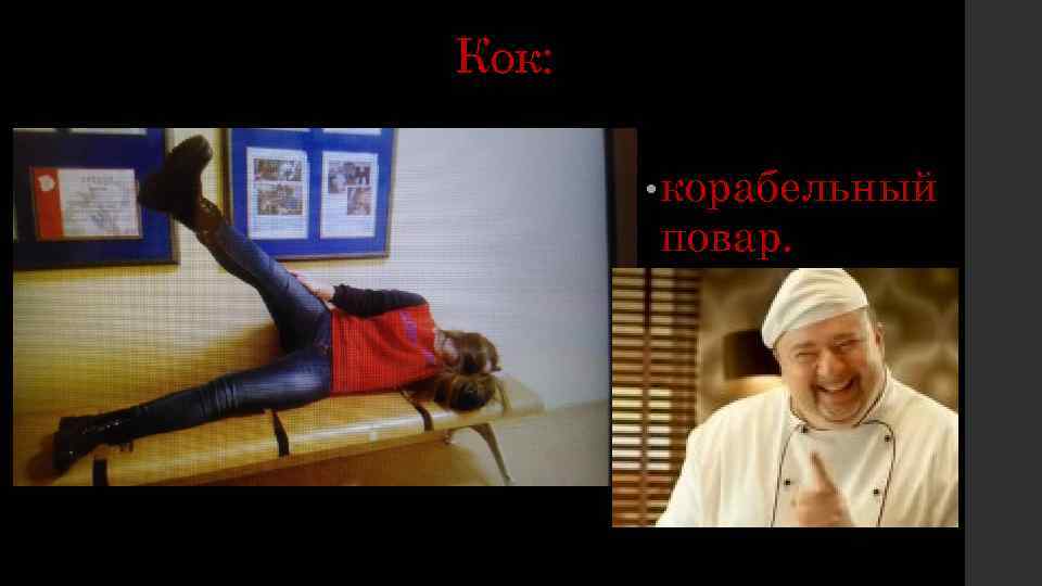 Кок: • корабельный повар. 