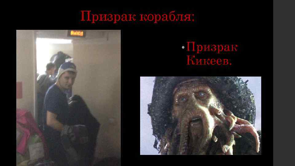 Призрак корабля: • Призрак Кикеев. 