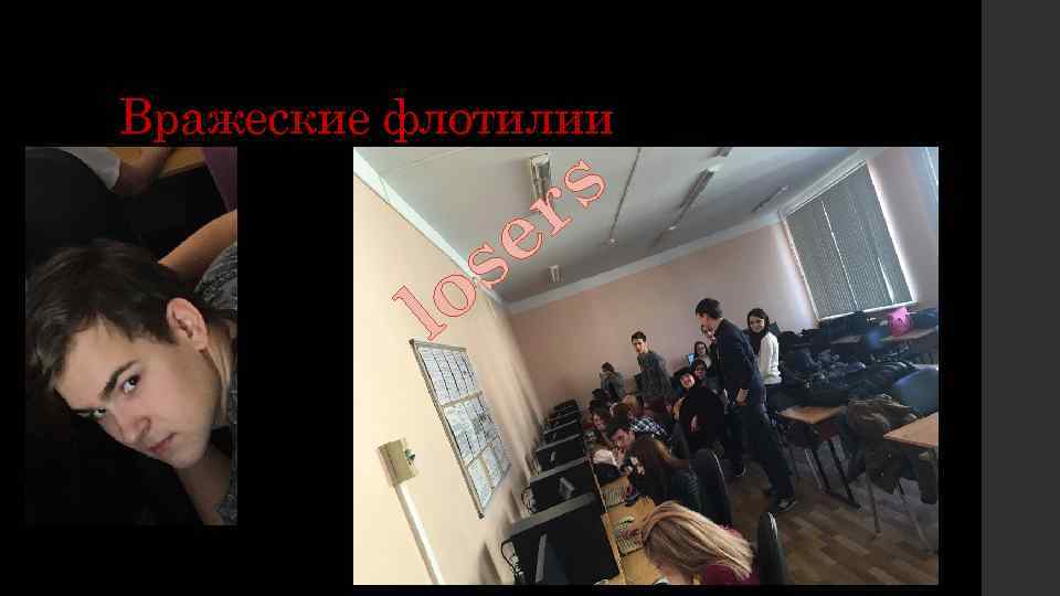 Вражеские флотилии o l e s s r 