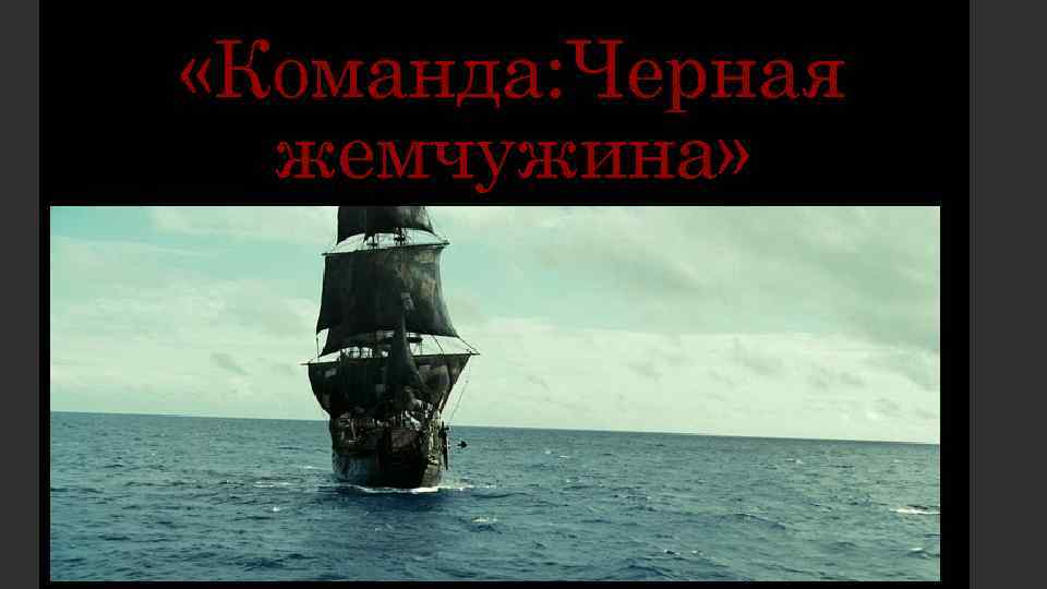  «Команда: Черная жемчужина» 