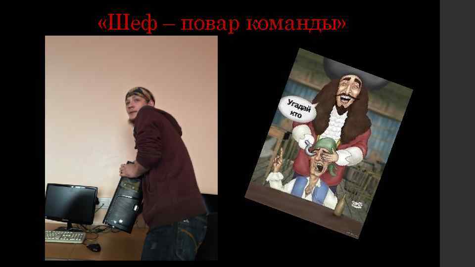  «Шеф – повар команды» 