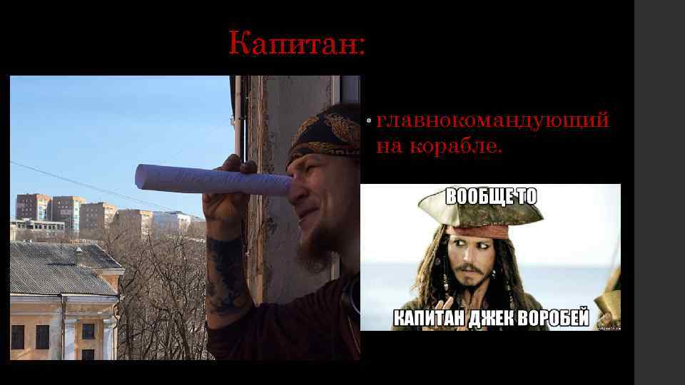 Капитан: • главнокомандующий на корабле. 