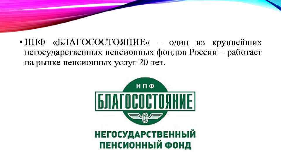  • НПФ «БЛАГОСОСТОЯНИЕ» – один из крупнейших негосударственных пенсионных фондов России – работает