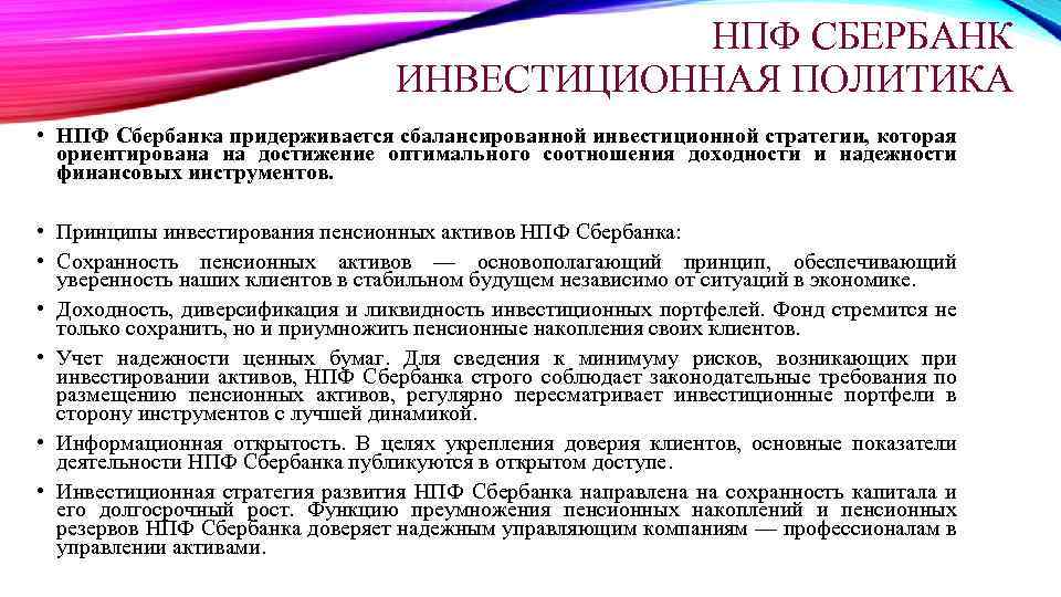 НПФ СБЕРБАНК ИНВЕСТИЦИОННАЯ ПОЛИТИКА • НПФ Сбербанка придерживается сбалансированной инвестиционной стратегии, которая ориентирована на