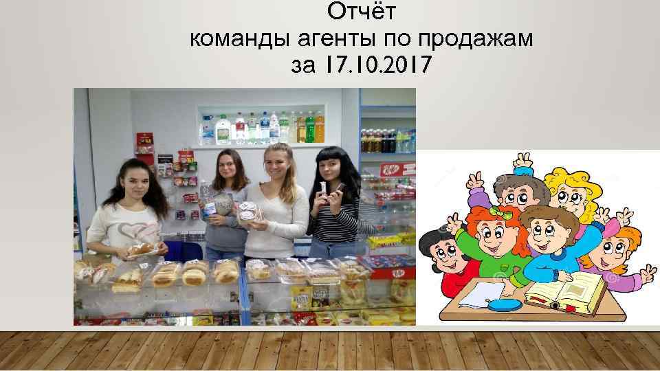 Отчёт команды агенты по продажам за 17. 10. 2017 